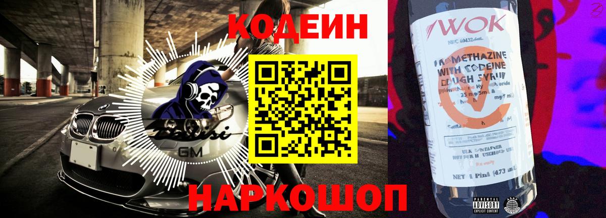 Codein напиток Lean (лин)  Кодеин Purple Drank  Вход с VPN  Томск 