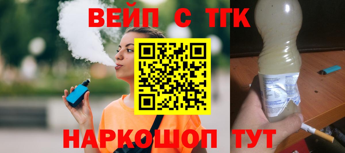 ТГК вейп с тгк Томск